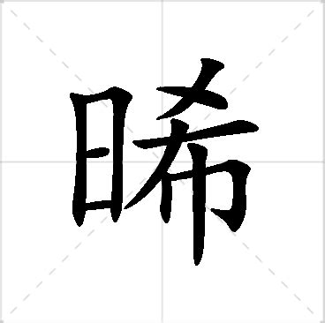 晞名字女|晞字起名寓意、晞字五行和姓名学含义